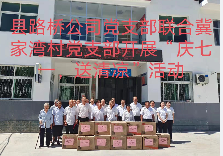 商南縣路橋工程公司黨支部聯(lián)合冀家灣村黨支部開(kāi)展“慶七一、送清涼”主題黨日活動(dòng)